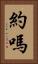 約嗎 Vertical Portrait