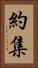 約集 Vertical Portrait