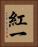 紅一 Vertical Portrait