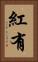 紅有 Vertical Portrait
