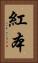 紅本 Vertical Portrait