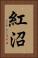 紅沼 Vertical Portrait