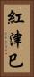 紅津巳 Vertical Portrait