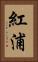 紅浦 Vertical Portrait