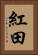 紅田 Vertical Portrait