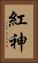 紅神 Vertical Portrait