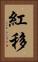 紅移 Vertical Portrait