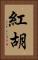 紅胡 Vertical Portrait