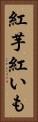 紅芋 Vertical Portrait