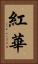 紅華 Vertical Portrait