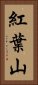 紅葉山 Vertical Portrait