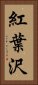 紅葉沢 Vertical Portrait