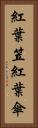 紅葉笠 Vertical Portrait