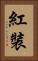 紅裝 Vertical Portrait