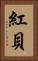 紅貝 Vertical Portrait
