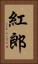 紅郎 Vertical Portrait