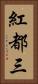 紅都三 Vertical Portrait