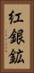 紅銀鉱 Vertical Portrait
