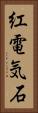 紅電気石 Vertical Portrait