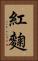 紅麴 Vertical Portrait