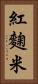 紅麴米 Vertical Portrait