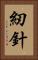 紉針 Vertical Portrait