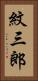 紋三郎 Vertical Portrait