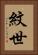 紋世 Vertical Portrait