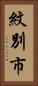 紋別市 Vertical Portrait