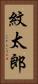 紋太郎 Vertical Portrait