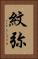紋弥 Vertical Portrait
