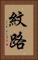 紋路 Vertical Portrait