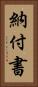 納付書 Vertical Portrait