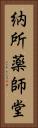 納所薬師堂 Vertical Portrait