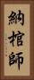 納棺師 Vertical Portrait