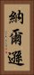 納爾遜 Vertical Portrait