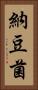 納豆菌 Vertical Portrait
