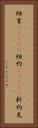 紐育(ateji) Vertical Portrait
