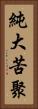 純大苦聚 Vertical Portrait