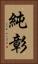 純彰 Vertical Portrait