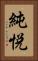 純悦 Vertical Portrait