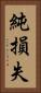 純損失 Vertical Portrait
