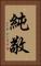 純敬 Vertical Portrait