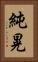 純晃 Vertical Portrait