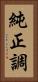 純正調 Vertical Portrait