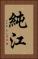 純江 Vertical Portrait