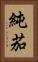 純茄 Vertical Portrait