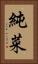 純菜 Vertical Portrait