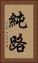 純路 Vertical Portrait