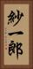 紗一郎 Vertical Portrait